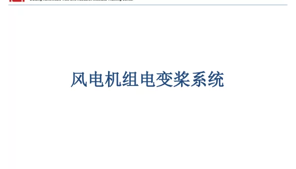 电变桨系统介绍（修正版）