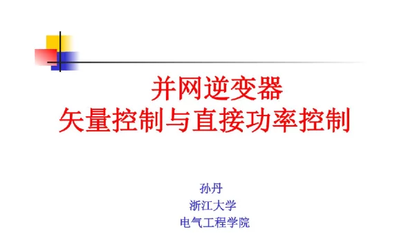 并网逆变器矢量控制与直接功率控制