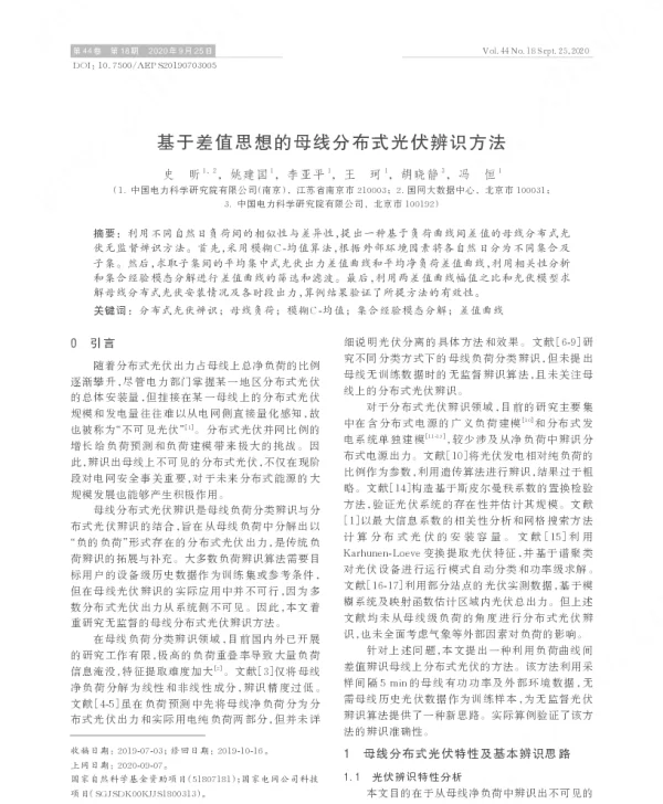 基于差值思想的母线分布式光伏辨识方法