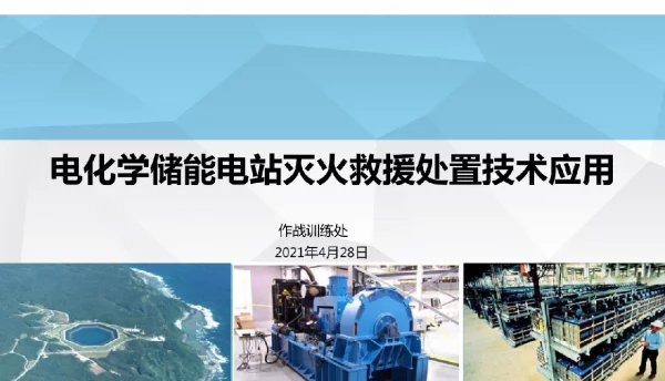 电化学储能电站灭火救援处置要点