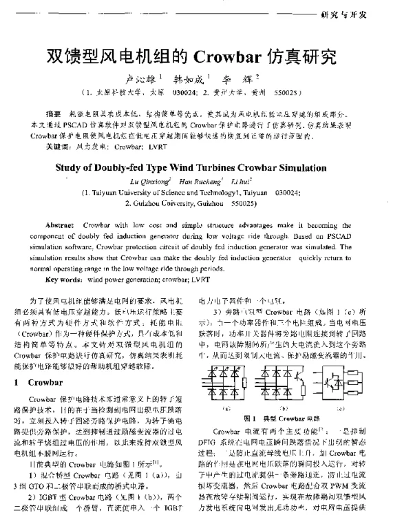 双馈型风电机组的Crowbar仿真研究
