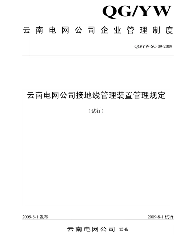 云南电网公司接地线管理装置管理规定 试行 