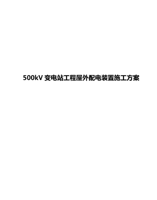 500kV变电站工程屋外配电装置施工方案