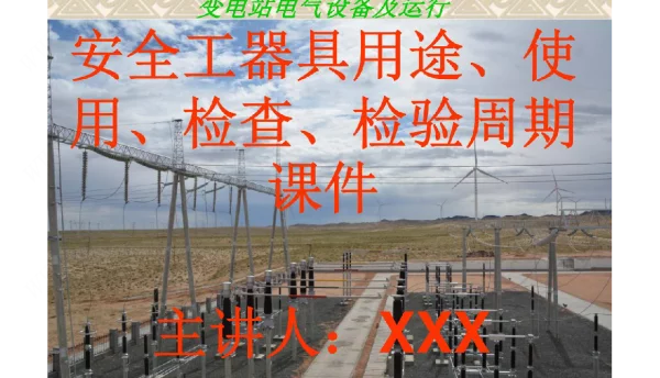 安全工器具用途、使用、检查、检验周期课件