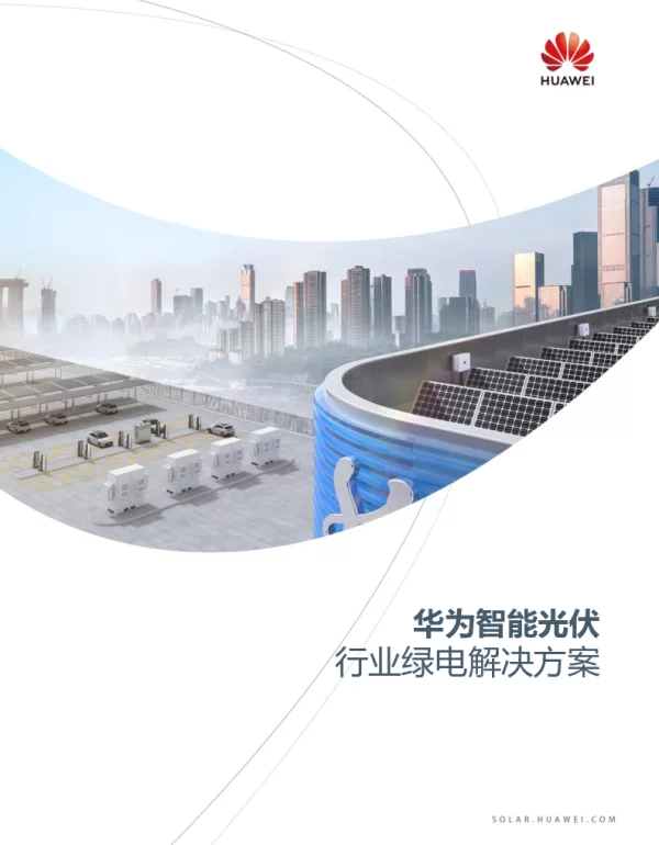 智能光伏行业绿电解决方案--华为