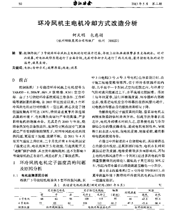 环冷风机主电机冷却方式改造分析
