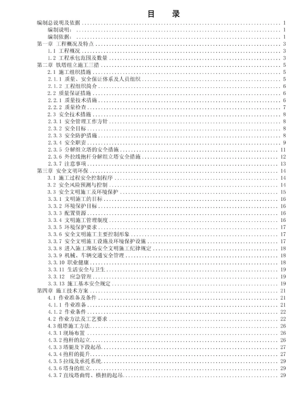 35kV集电线路铁塔组立专业施工组织设计