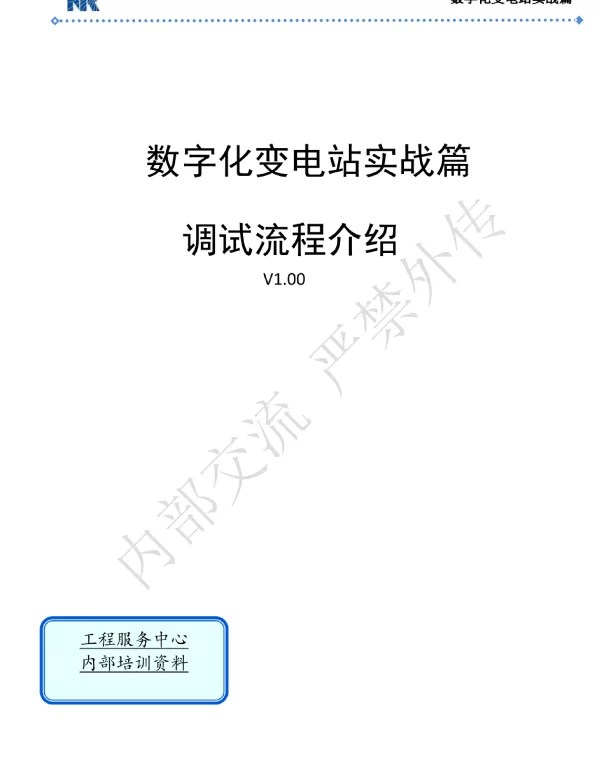 数字化变电站实战篇_调试流程介绍