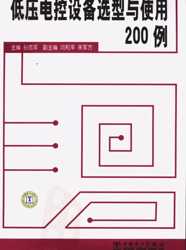 低压电控设备选型与使用例孙