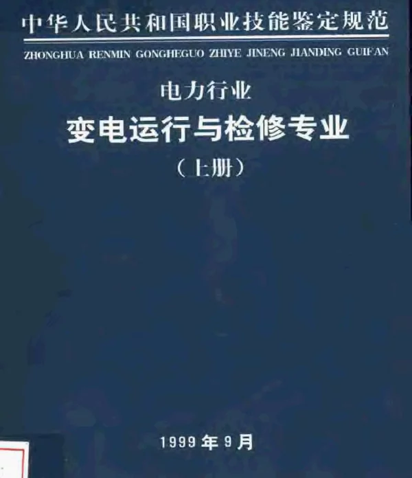 中华人民共和国职业技能鉴定规范电力行业变电运行与检修专业上下册