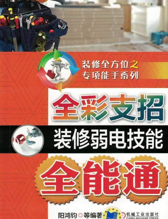 全彩支招装修弱电技能全能通