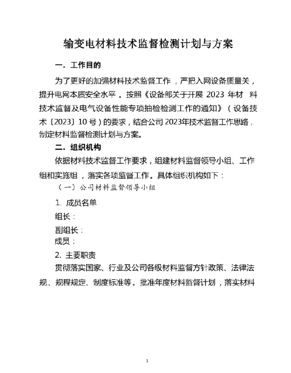 2023输变电材料技术监督检测计划与方案