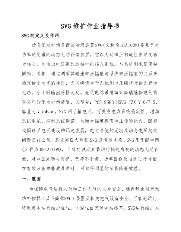 SVG维护作业指导书
