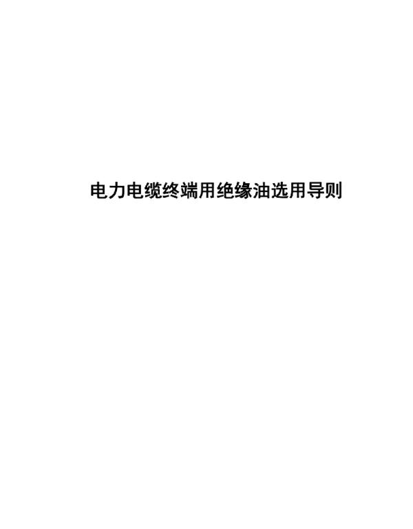 2019电力电缆终端用绝缘油选用导则