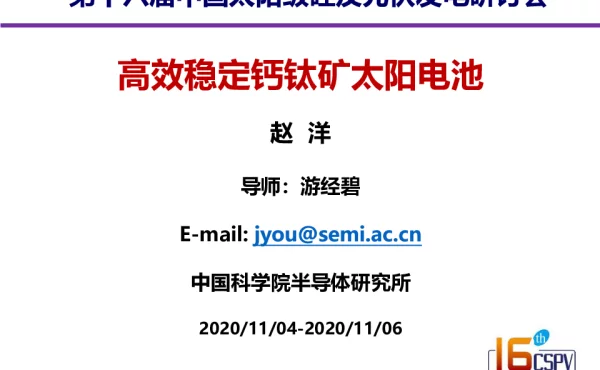 中国科学院，高效稳定钙钛矿太阳电池的研究