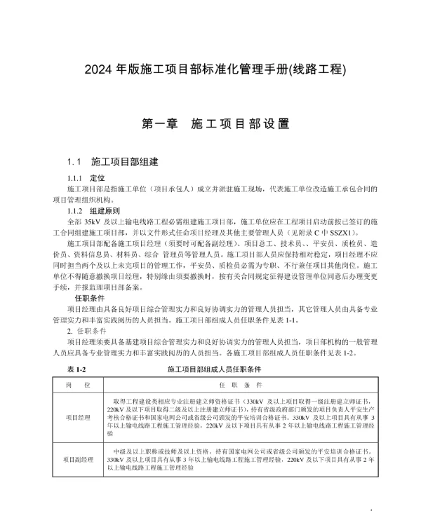 施工项目部标准化管理手册2024年版线路工程