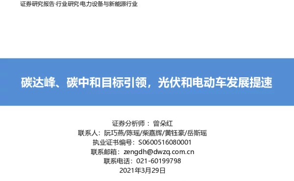 电力设备与新能源行业：碳达峰、碳中和目标引领，光伏和电动车发展提速