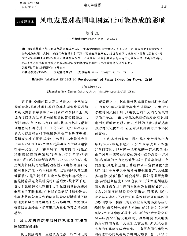 风电发展对我国电网运行可能造成的影响