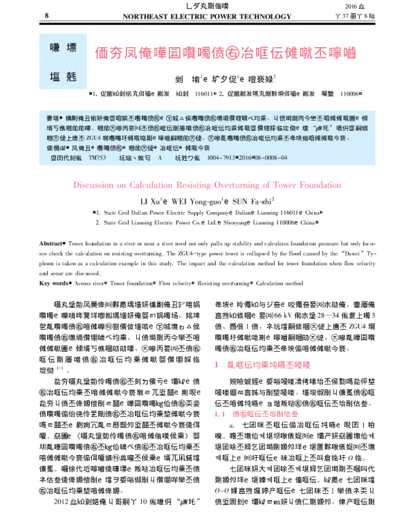 关于跨河四腿铁塔基础抗倾覆计算的探讨_李旭