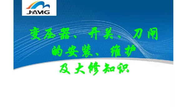 变压器、开关、刀闸的安装、维护及大修v2