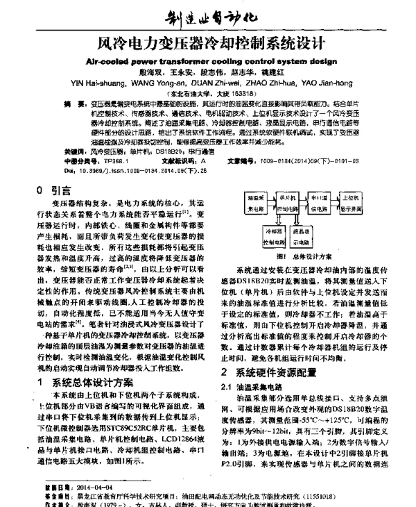 风冷电力变压器冷却控制系统设计