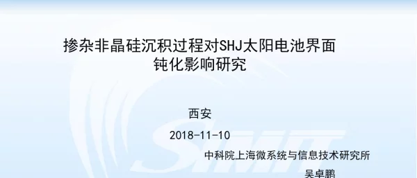掺杂非晶硅沉积过程对SHJ太阳电池界面钝化影响研究
