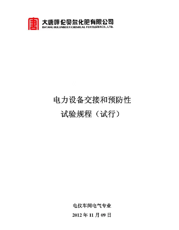 电力设备交接和预防性试验规程试行
