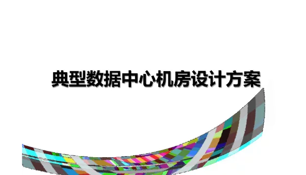典型数据中心机房设计方案