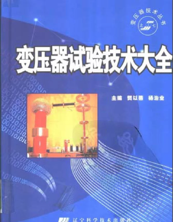 变压器试验技术大全