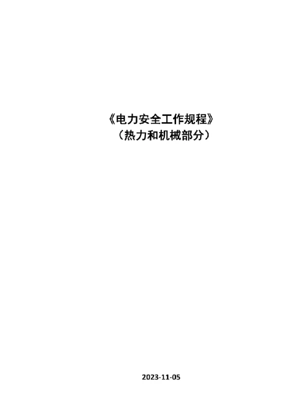 《电力行业安全工作规程》（热力和机械部分）