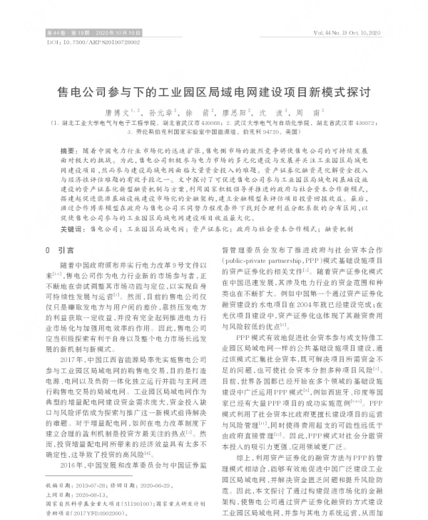 售电公司参与下的工业园区局域电网建设项目新模式探讨