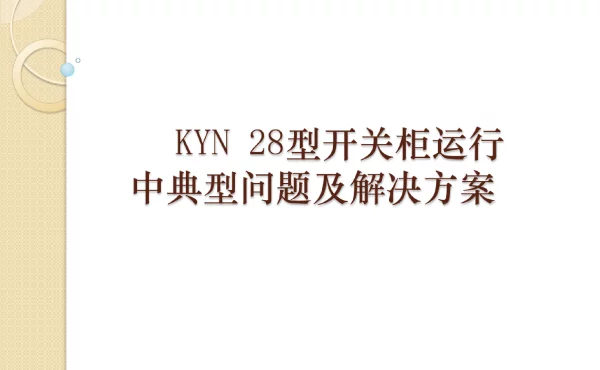 KYN28型开关柜运行中典型问题及解决方案