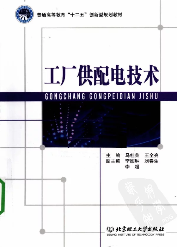 工厂供配电技术