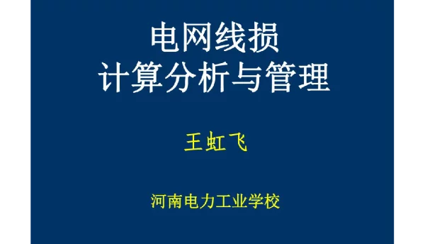 429页电网线损计算分析与管理