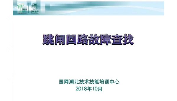 75页国网跳闸回路断线处理