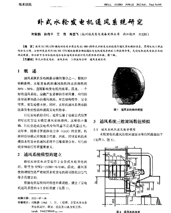 卧式水轮发电机通风系统研究