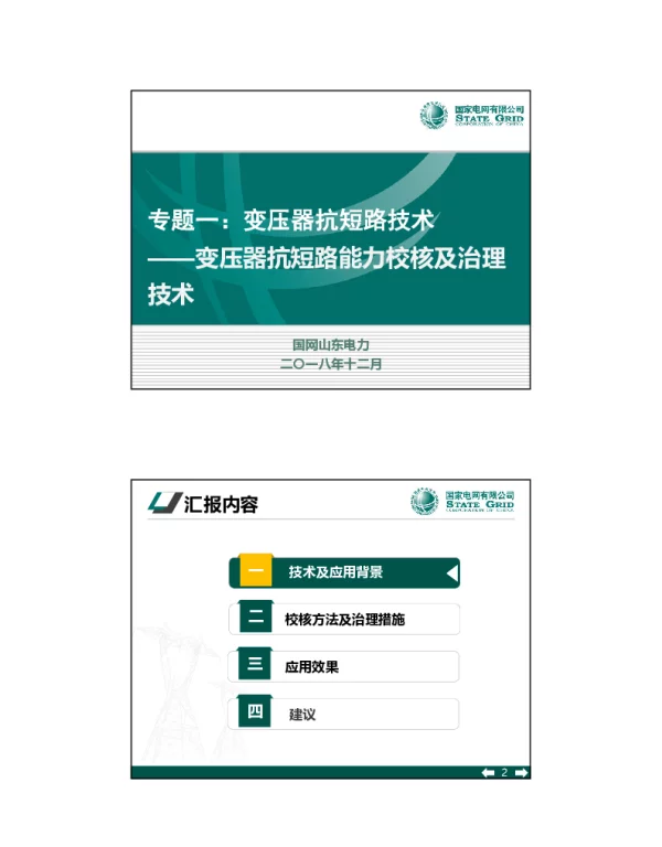 变压器抗短路能力校核及治理技术