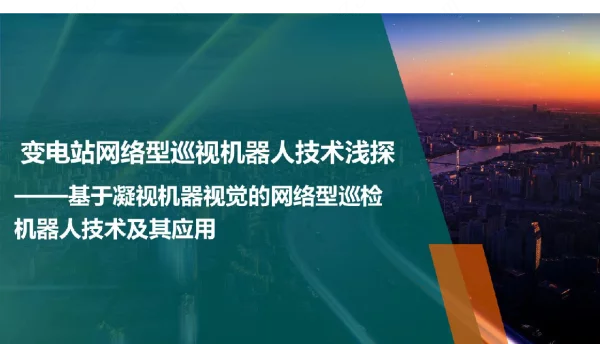 变电站网络型巡视机器人技术浅探