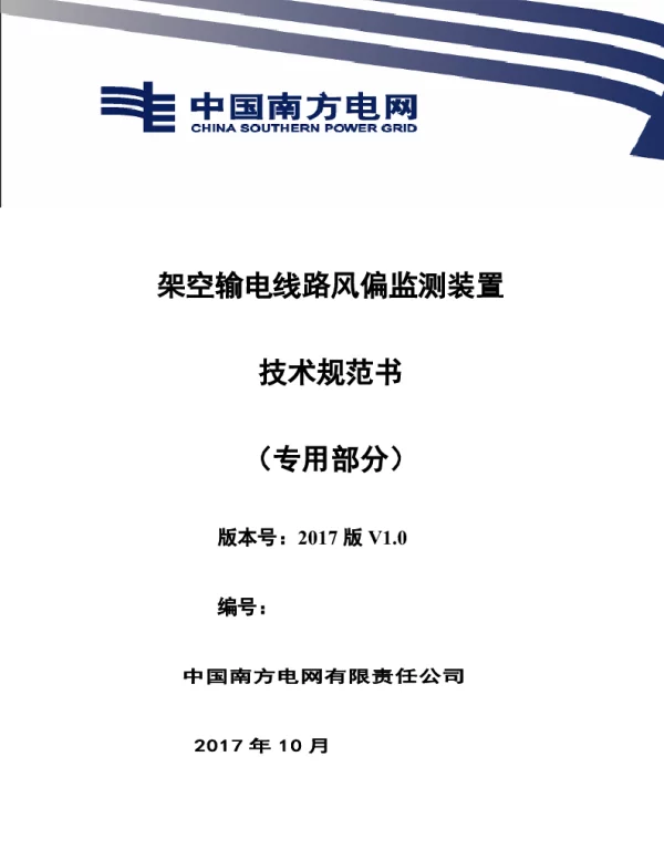 南方电网设备技术规范书-架空输电线路风偏监测装置（专用部分）