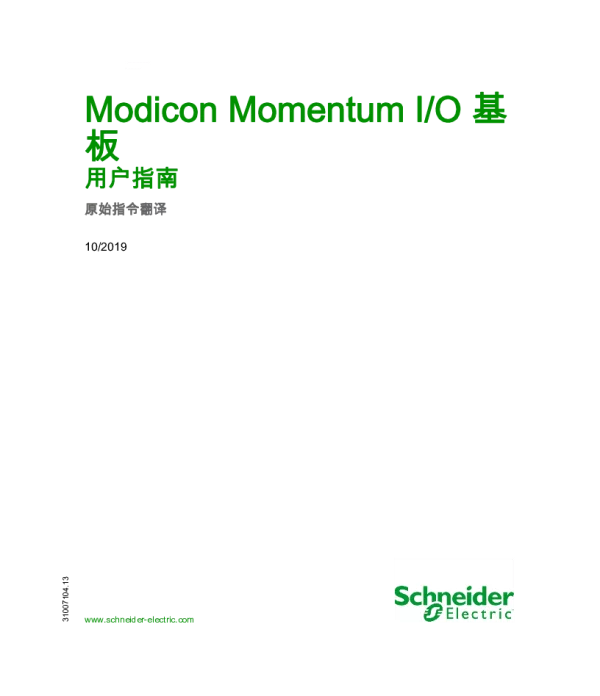 施耐德ModiconMomentum-I_O基板用户指南