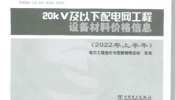 20kV及以下配电网工程设备材料信息价格（2022年1月）