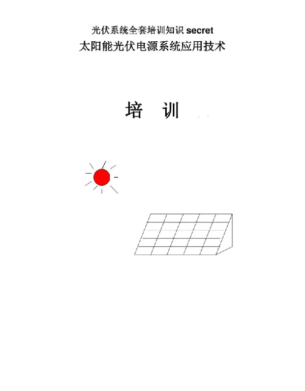 光伏系统全套培训知识secret