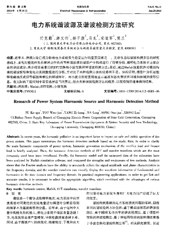 电力系统谐波源及谐波检测方法研究