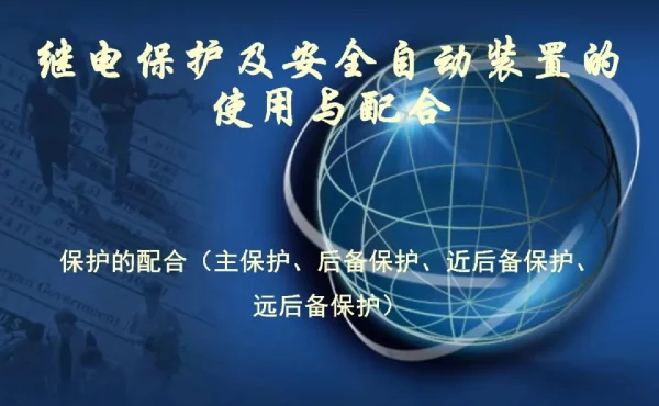112页继电保护及安全自动装置的实用与配合