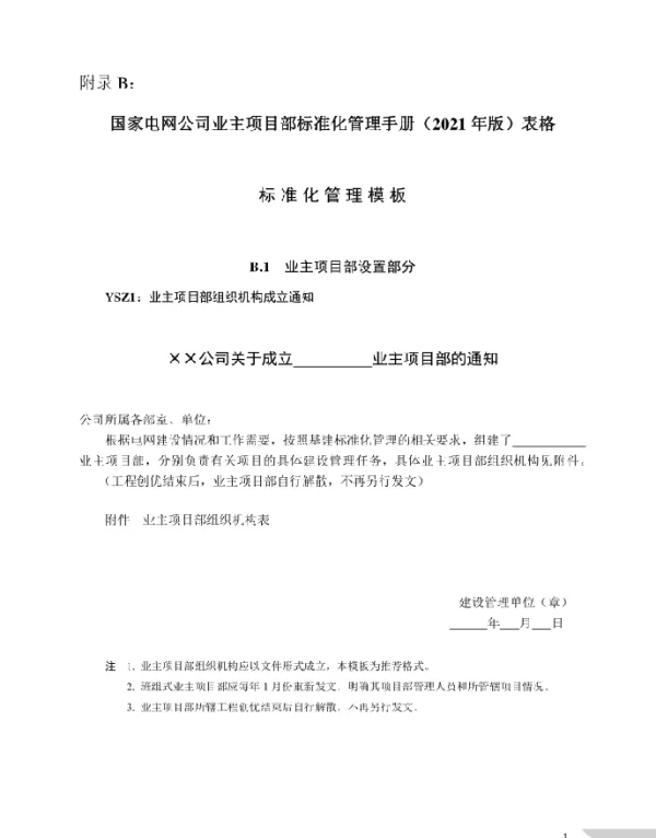 国家电网公司业主项目部标准化管理手册（2021年版）表格