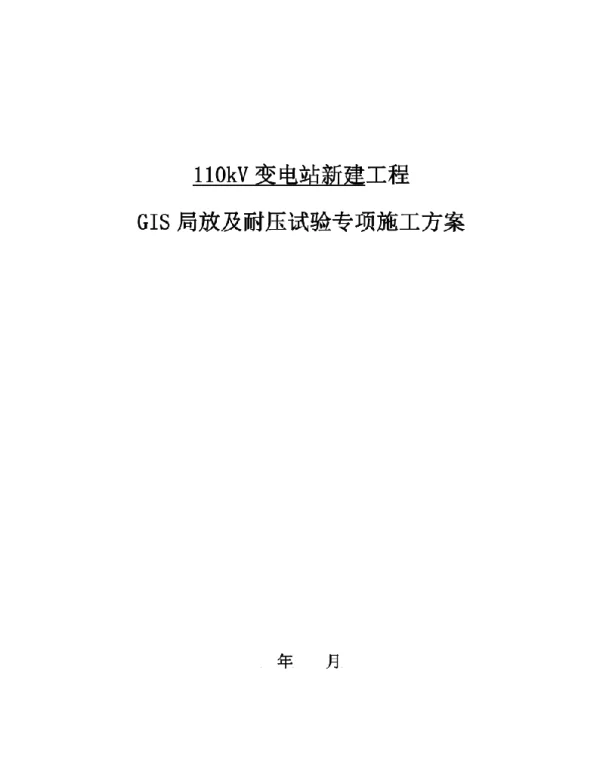 GIS局放及耐压试验专项施工方案