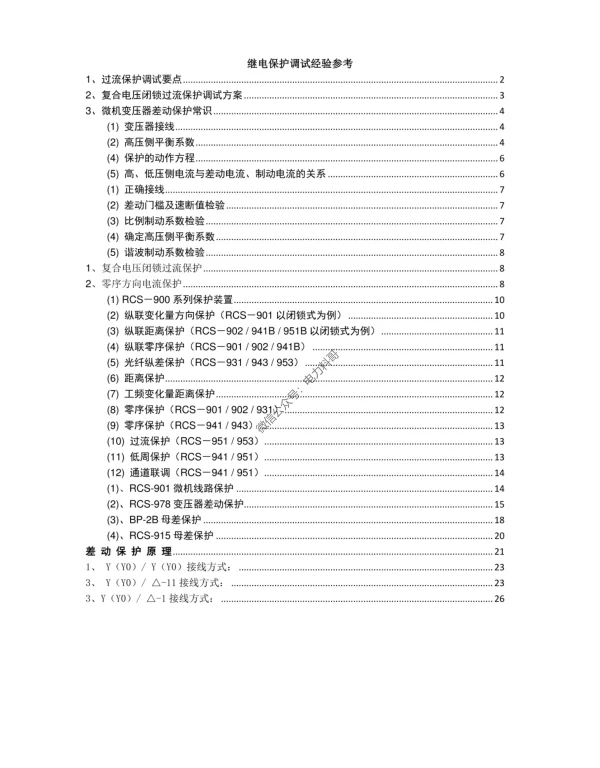 继电保护调试经验参考