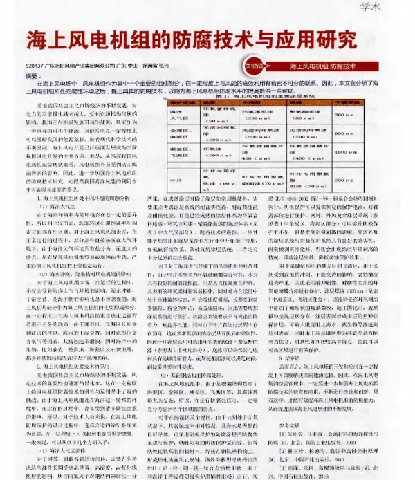 海上风电机组的防腐技术与应用研究