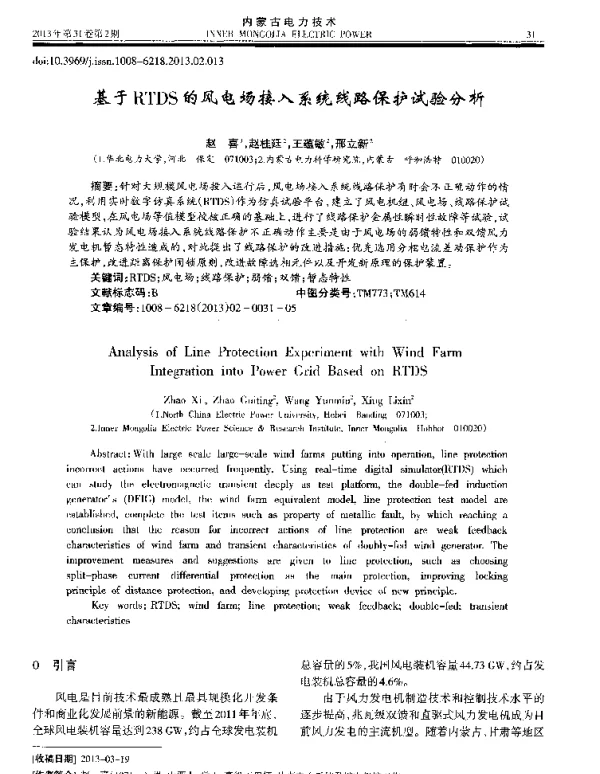 基于RTDS的风电场接入系统线路保护试验分析