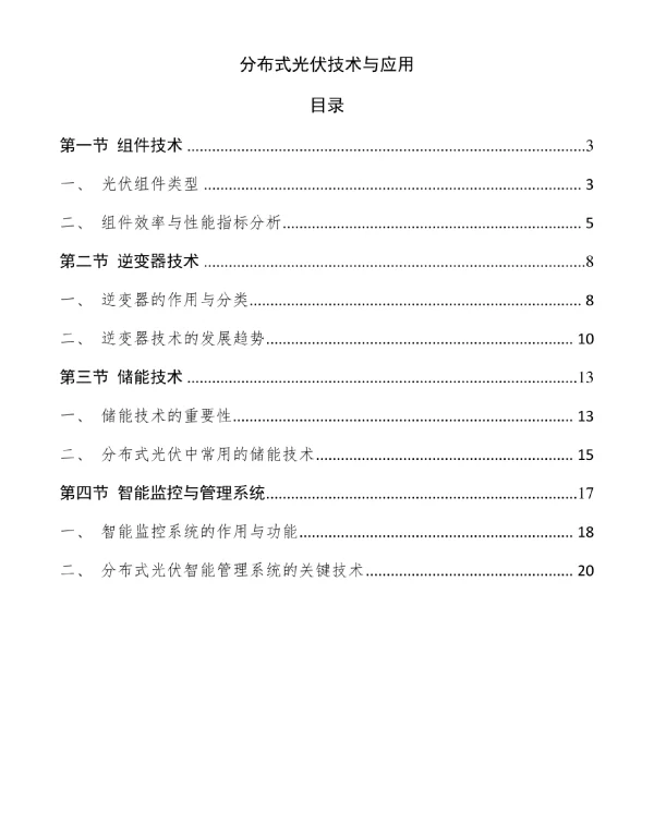 分布式光伏技术与应用